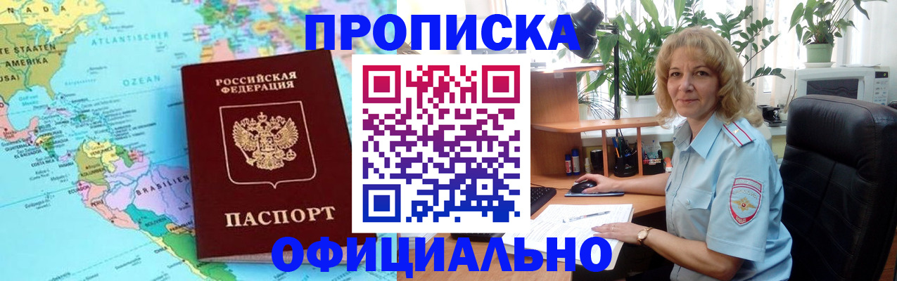 купить прописку в Мариинске