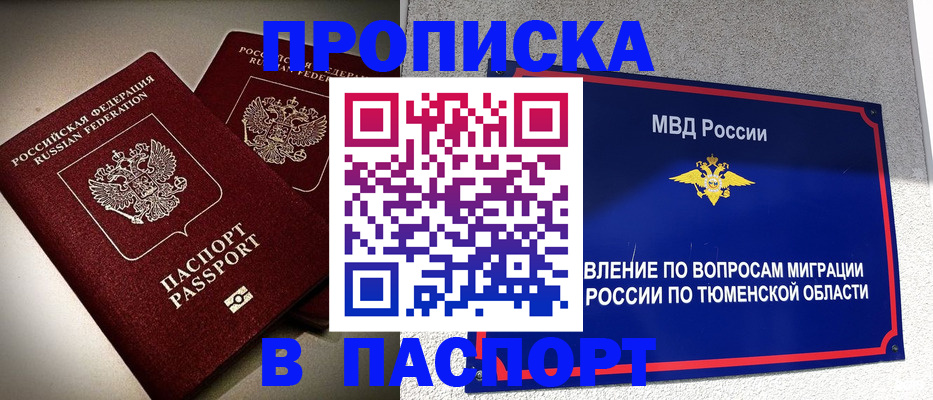 купить прописку в Мариинске